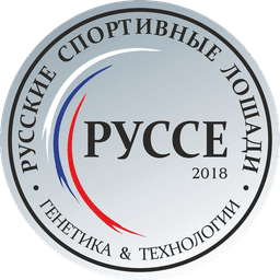 Русские спортивные лошади «Руссе»
